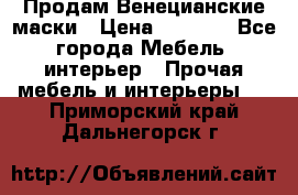 Продам Венецианские маски › Цена ­ 1 500 - Все города Мебель, интерьер » Прочая мебель и интерьеры   . Приморский край,Дальнегорск г.